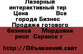 Лазерный интерактивный тир › Цена ­ 350 000 - Все города Бизнес » Продажа готового бизнеса   . Мордовия респ.,Саранск г.